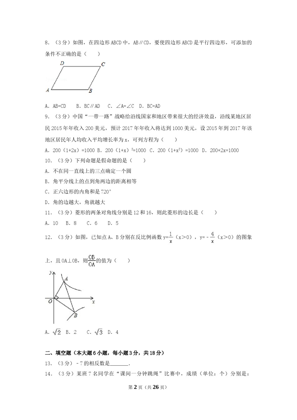 2017年湖南省衡阳市中考数学试卷（含解析版）.doc_第2页