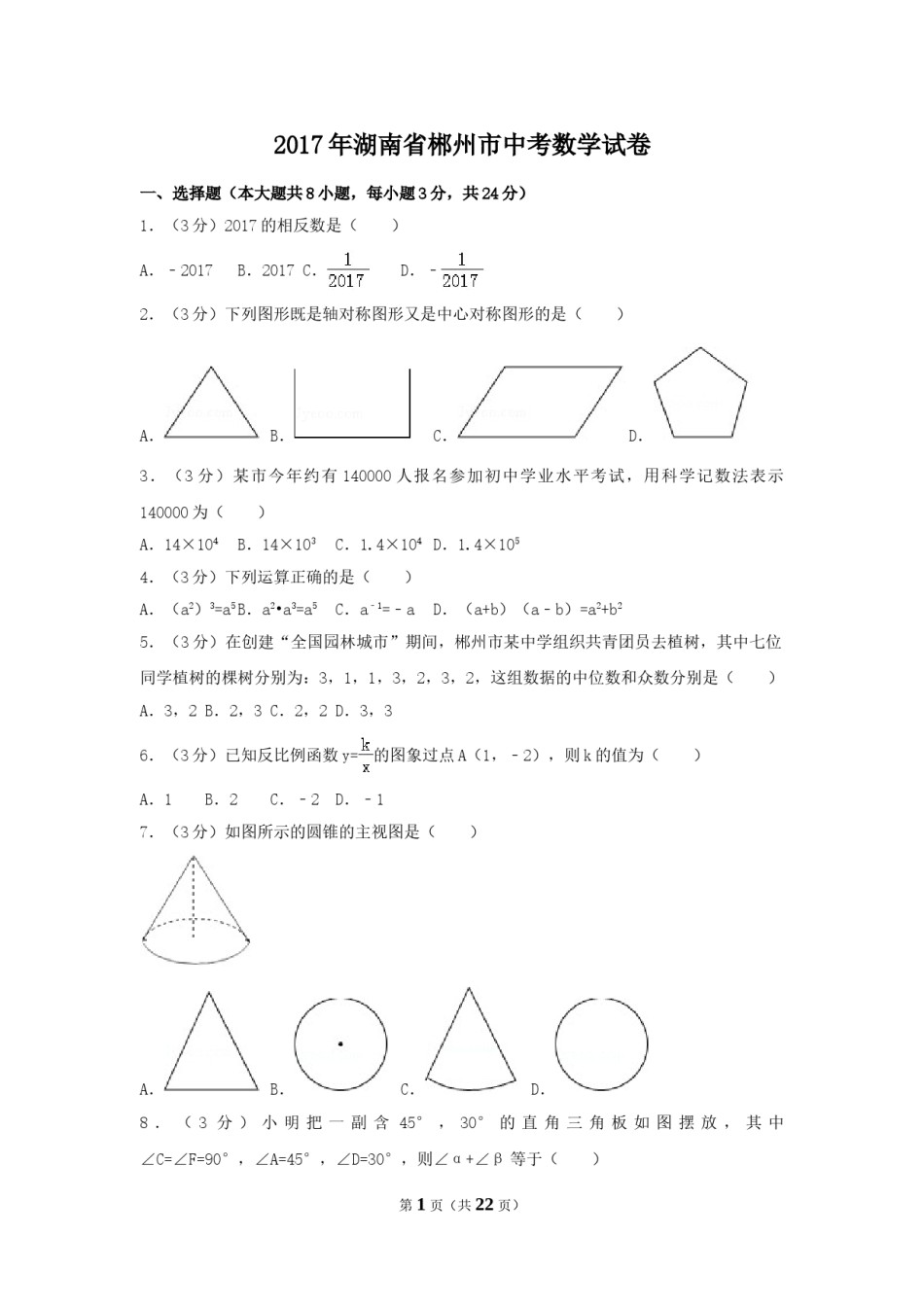 2017年湖南省郴州市中考数学试卷（含解析版）.doc_第1页