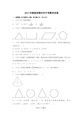 2017年湖南省郴州市中考数学试卷（含解析版）.doc