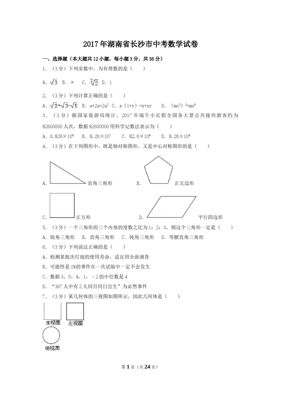2017年湖南省长沙市中考数学试卷（含解析版）.doc_第1页