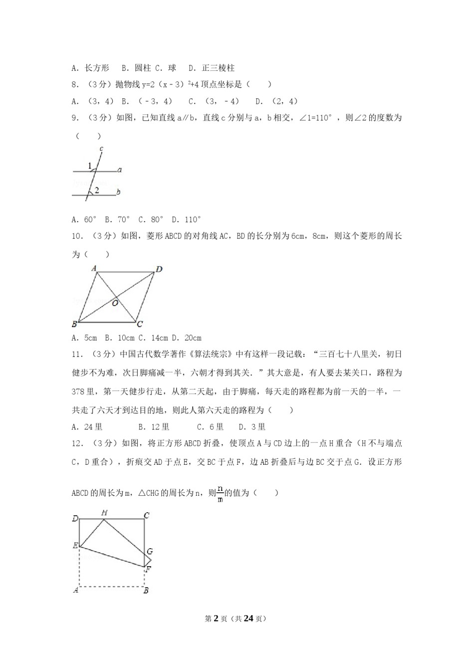 2017年湖南省长沙市中考数学试卷（含解析版）.doc_第2页