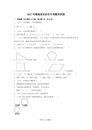2017年湖南省长沙市中考数学试卷（含解析版）.doc