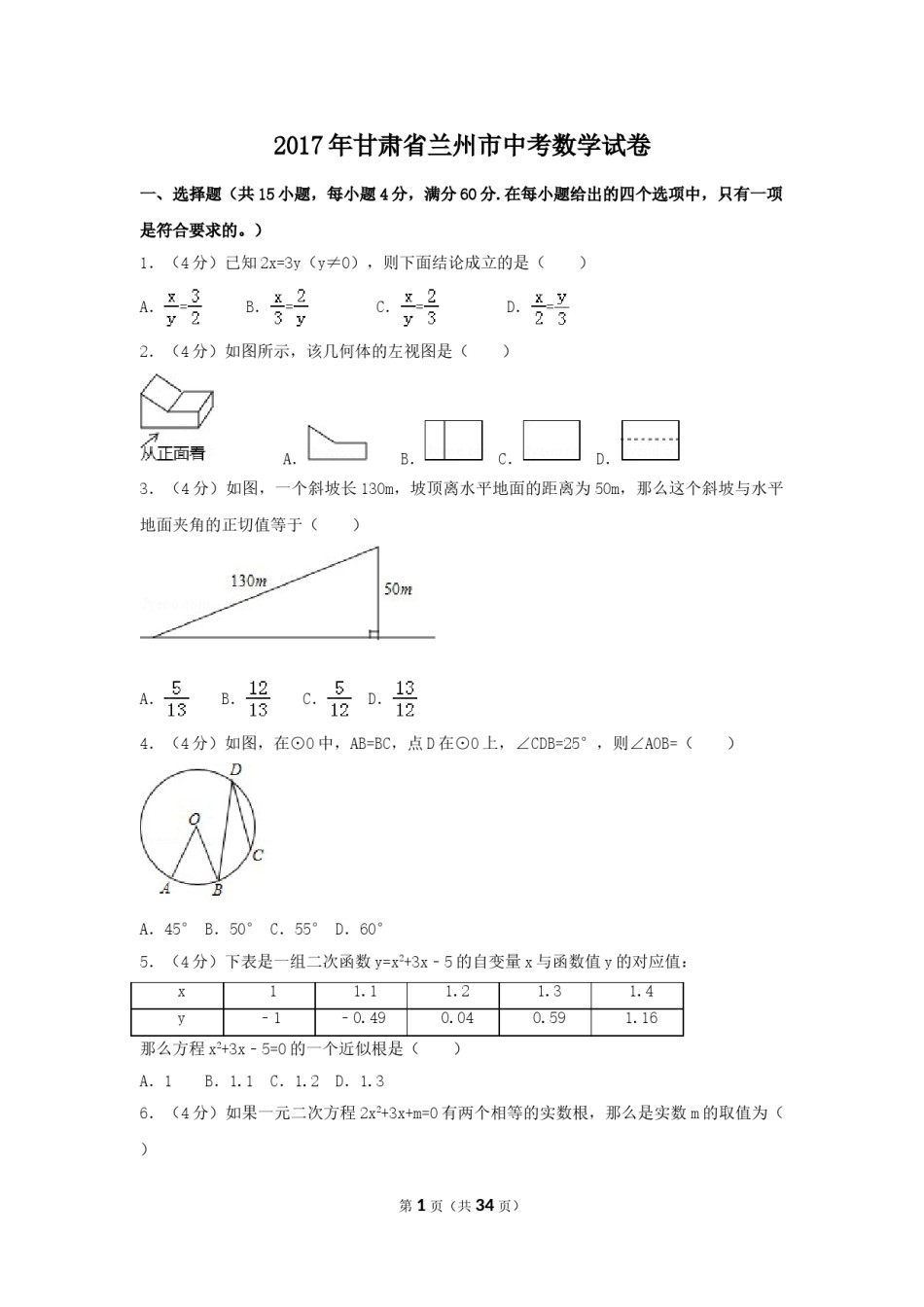 2017年甘肃省兰州市中考数学试卷（含解析版）.doc_第1页