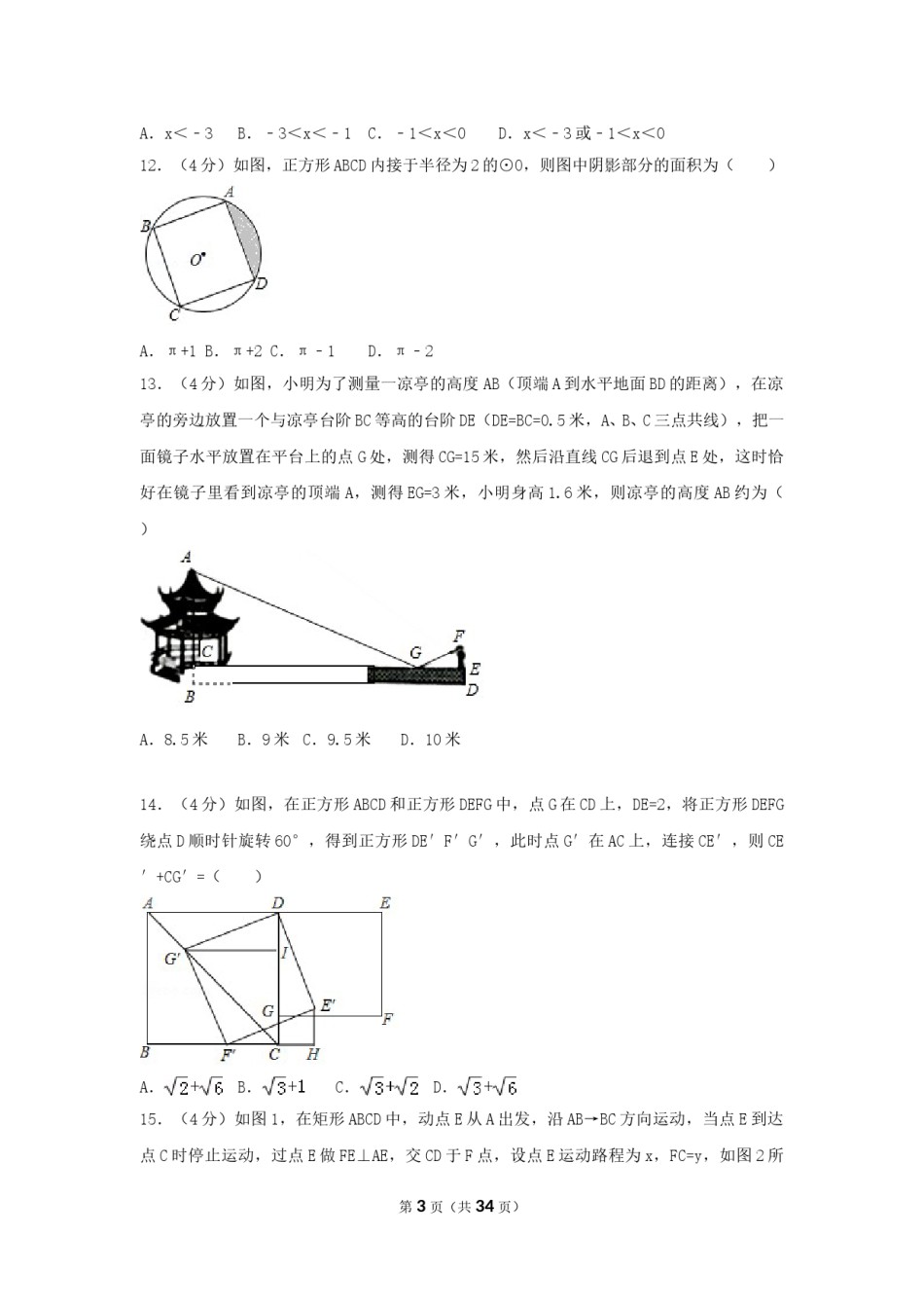 2017年甘肃省兰州市中考数学试卷（含解析版）.doc_第3页