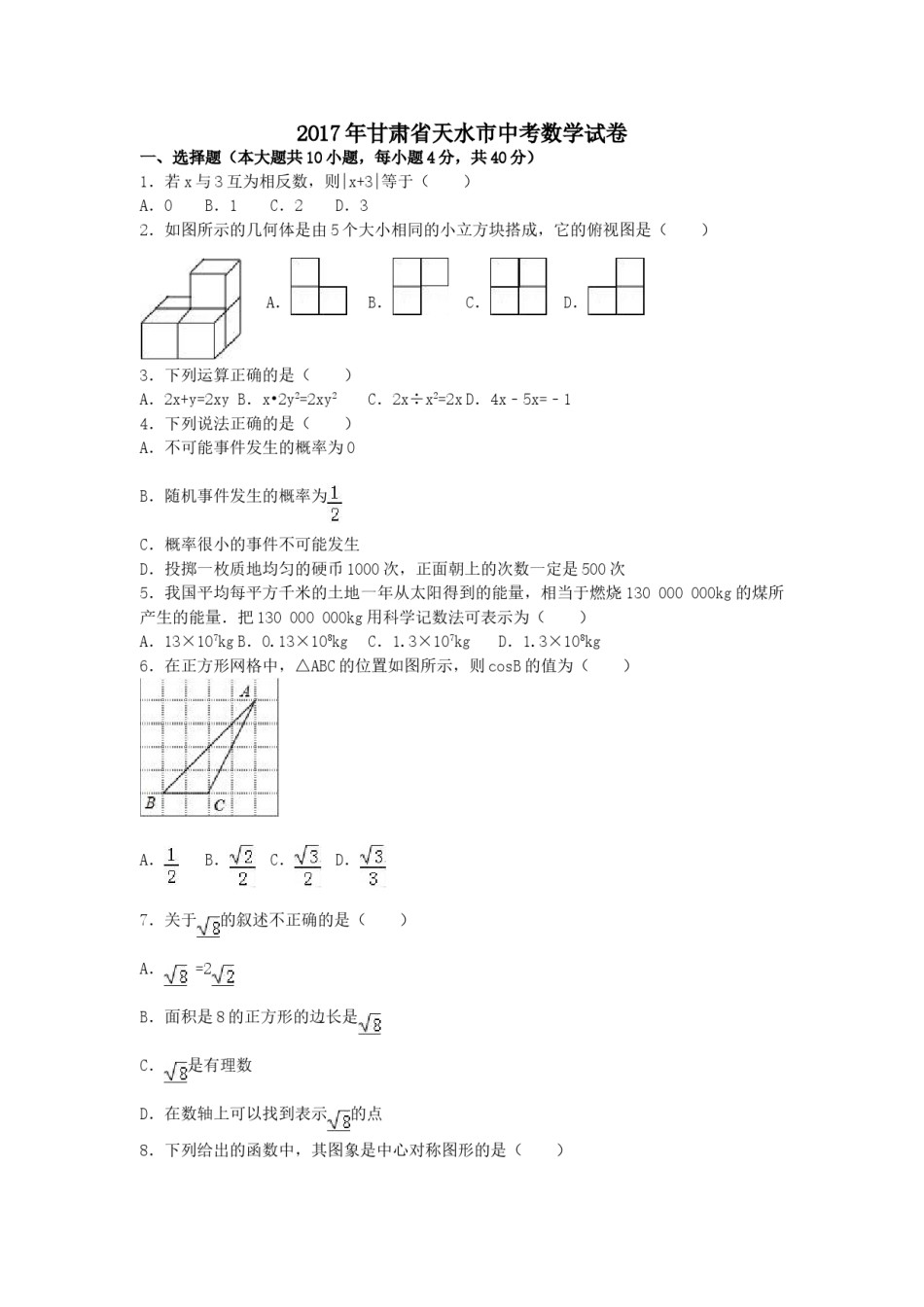 2017年甘肃省天水市中考数学试卷（含解析版）.doc_第1页