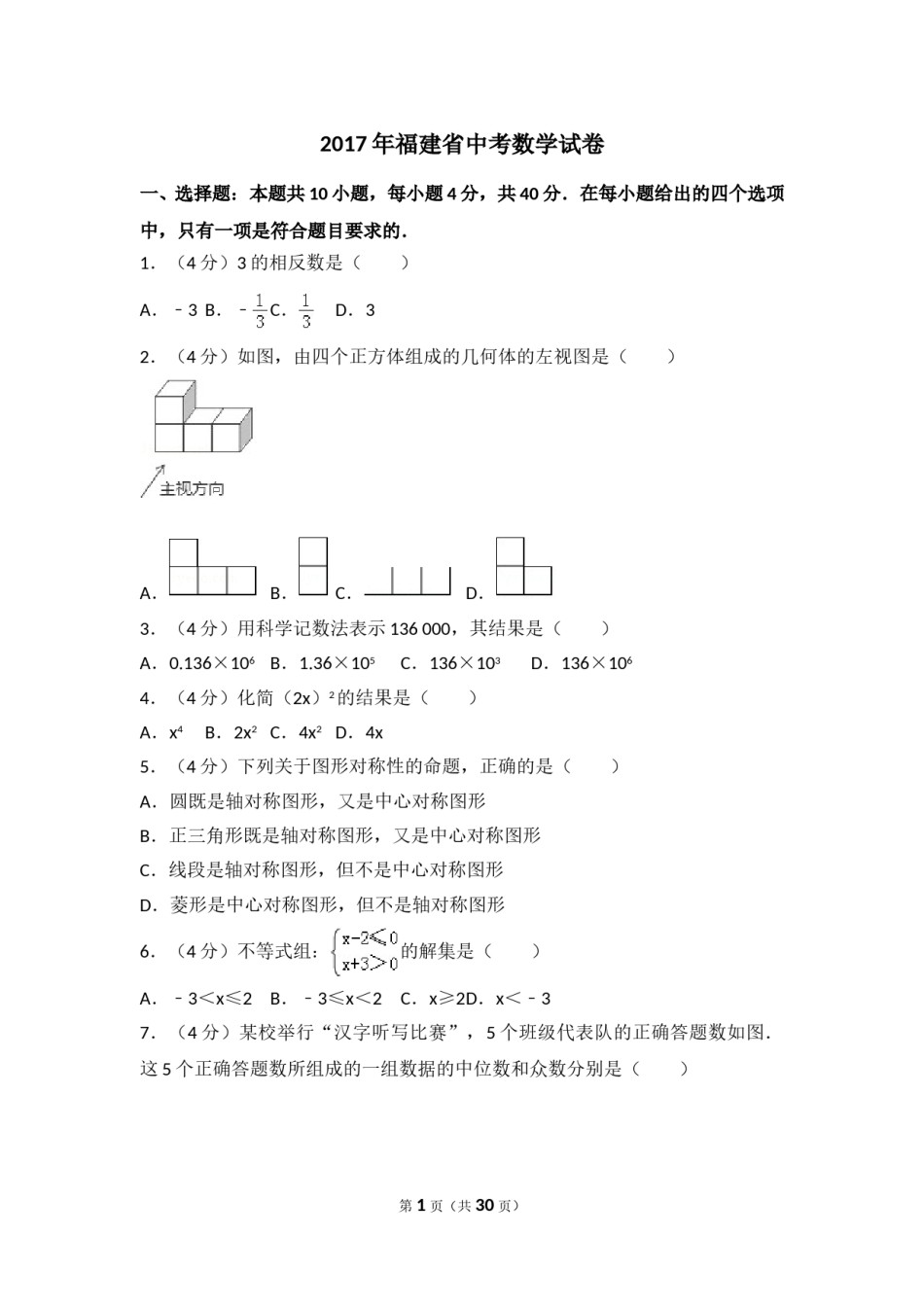 2017年福建省（全省统考）中考数学试卷（含解析版）.doc_第1页