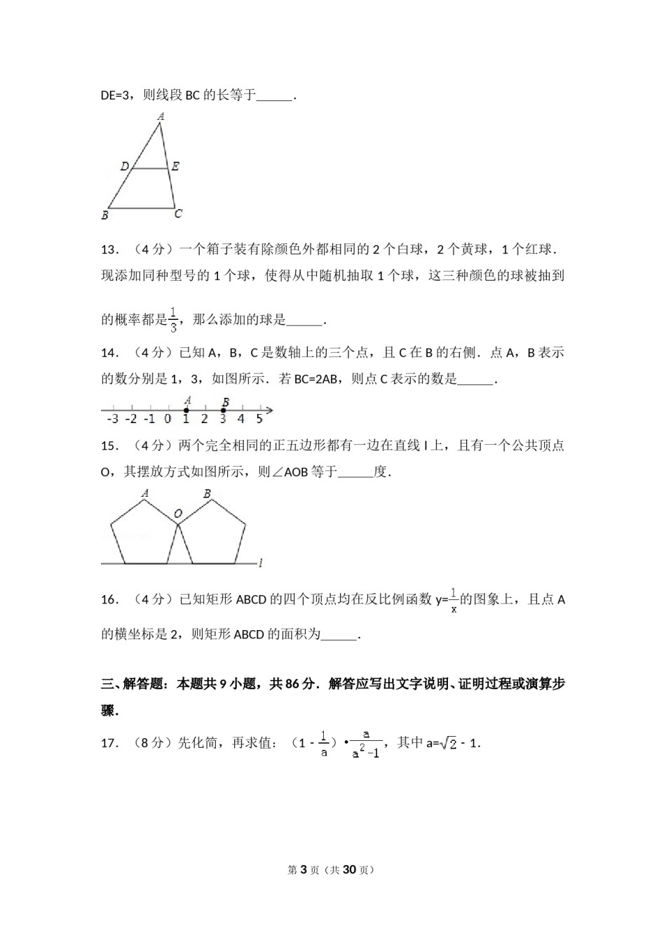 2017年福建省（全省统考）中考数学试卷（含解析版）.doc_第3页