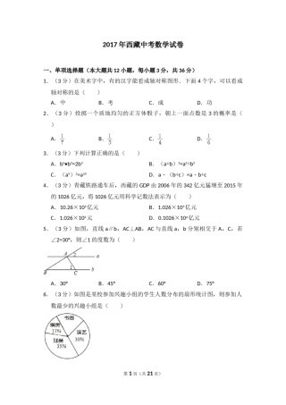 2017年西藏中考数学试卷（含解析版）.doc