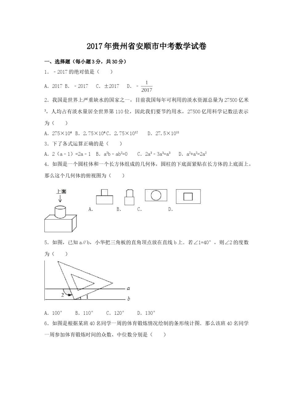 2017年贵州省安顺市中考数学试卷（含解析版）.doc_第1页