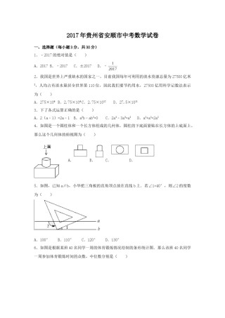 2017年贵州省安顺市中考数学试卷（含解析版）.doc
