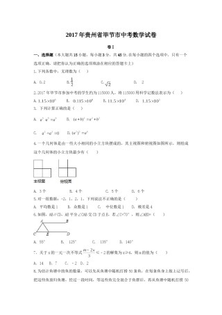 2017年贵州省毕节市中考数学试卷（含解析版）.doc
