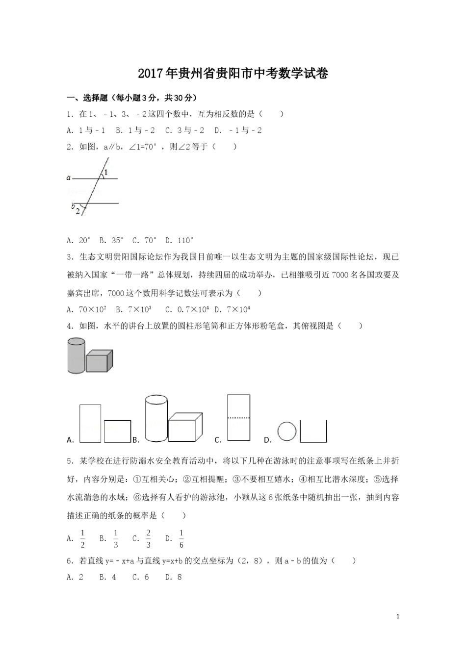 2017年贵州省贵阳市中考数学试卷（含解析版）.doc_第1页