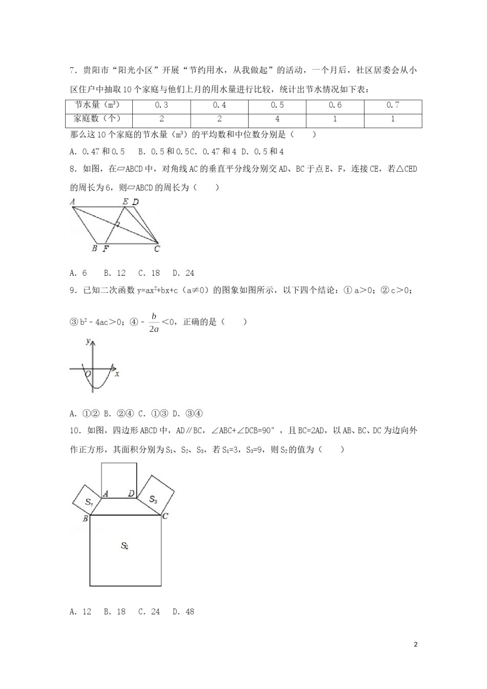 2017年贵州省贵阳市中考数学试卷（含解析版）.doc_第2页