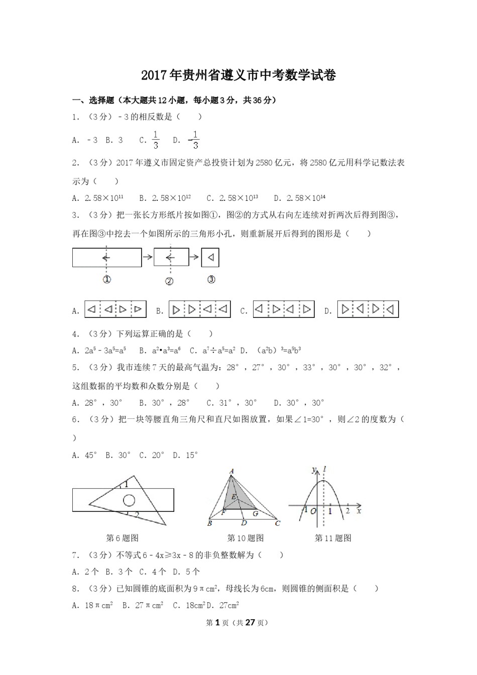 2017年贵州省遵义市中考数学试卷（含解析版）.doc_第1页
