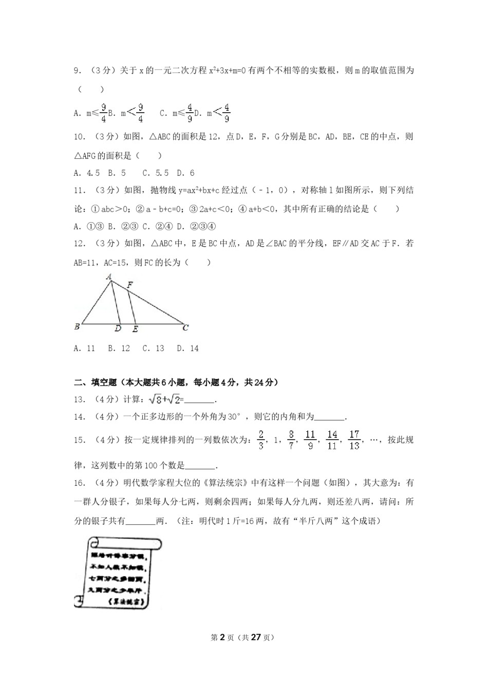 2017年贵州省遵义市中考数学试卷（含解析版）.doc_第2页