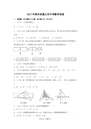 2017年贵州省遵义市中考数学试卷（含解析版）.doc