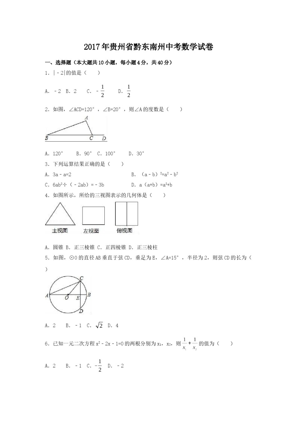 2017年贵州省黔东南州中考数学试卷（含解析版）.doc_第1页