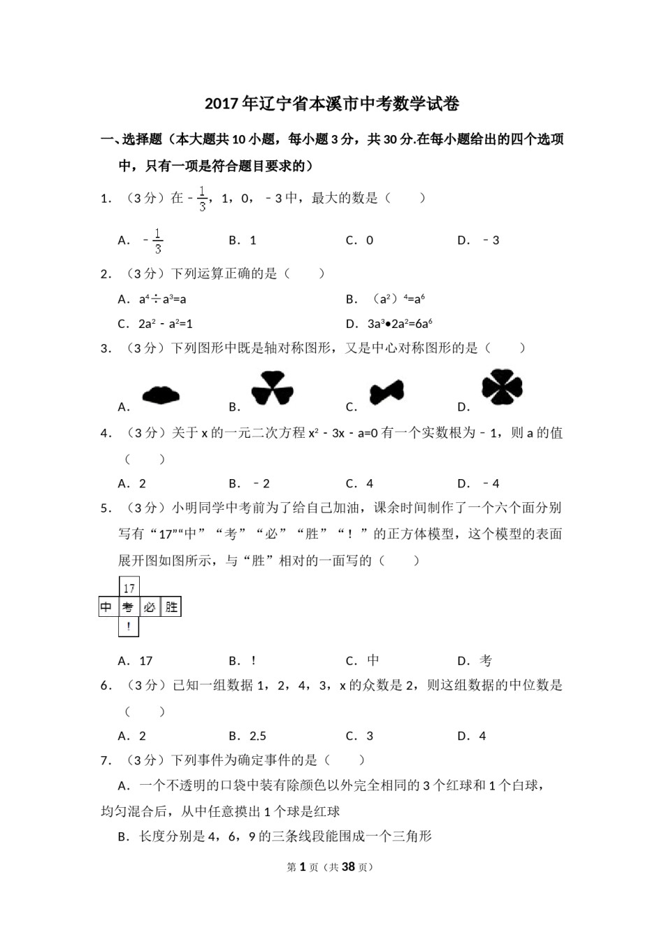 2017年辽宁省本溪市中考数学试卷（含解析版）.doc_第1页