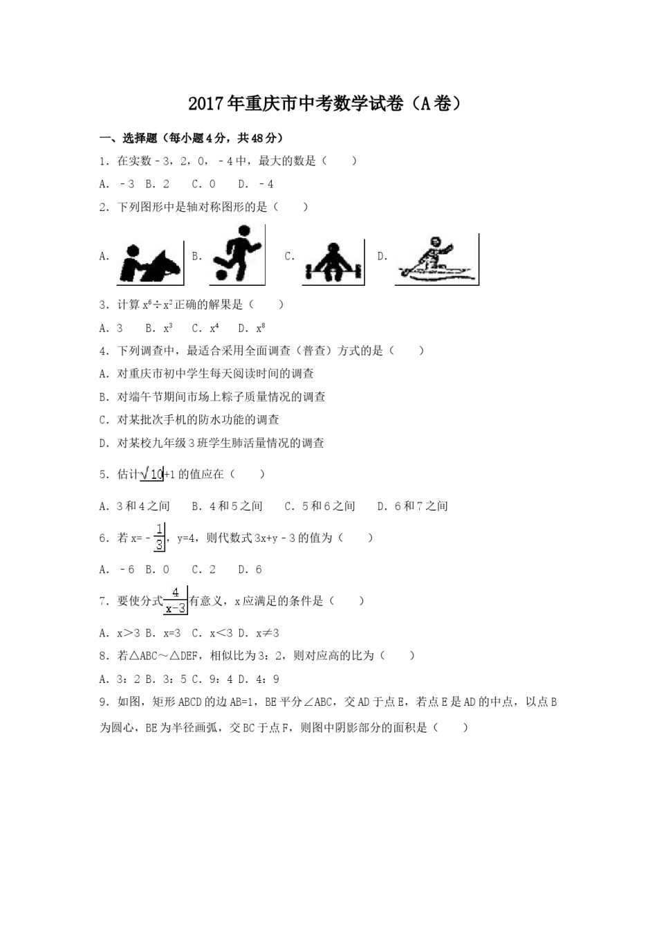 2017年重庆市中考数学试卷（含解析版）.doc_第1页