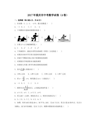 2017年重庆市中考数学试卷（含解析版）.doc