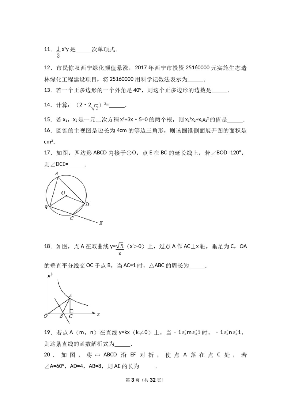 2017年青海省西宁市中考数学试卷（含解析版）.doc_第3页