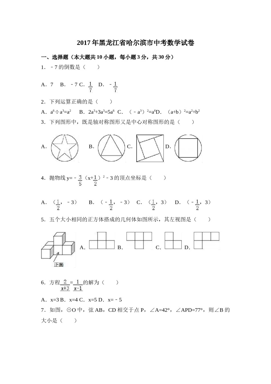 2017年黑龙江省哈尔滨市中考数学试卷（含解析版）.doc_第1页