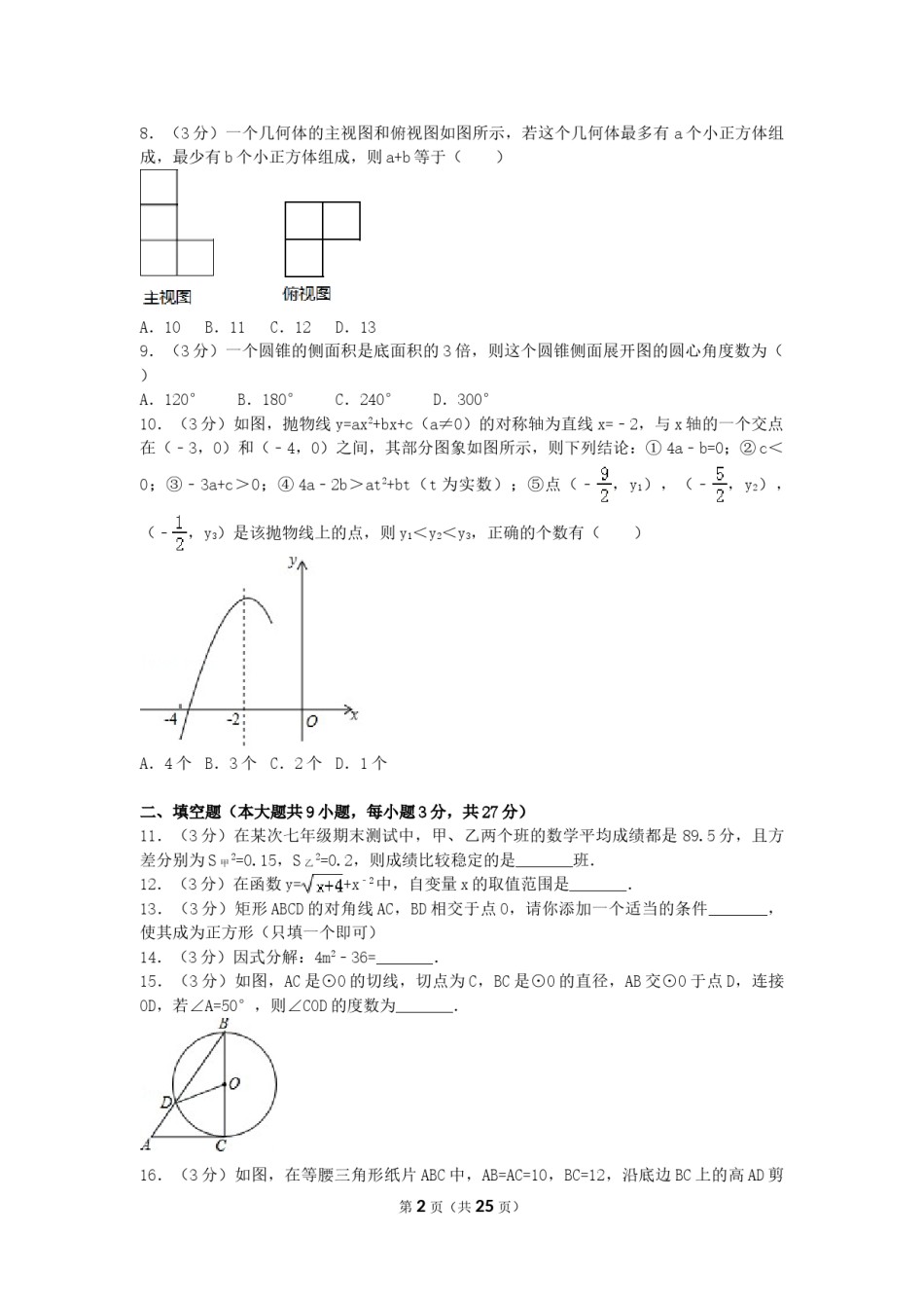 2017年黑龙江省齐齐哈尔市中考数学试卷（含解析版）.doc_第2页