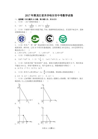 2017年黑龙江省齐齐哈尔市中考数学试卷（含解析版）.doc