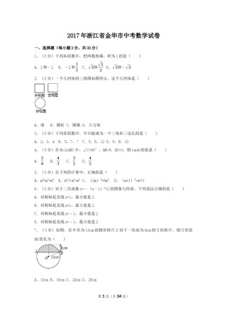 2017年浙江省金华市中考数学试卷（含解析版）.docx