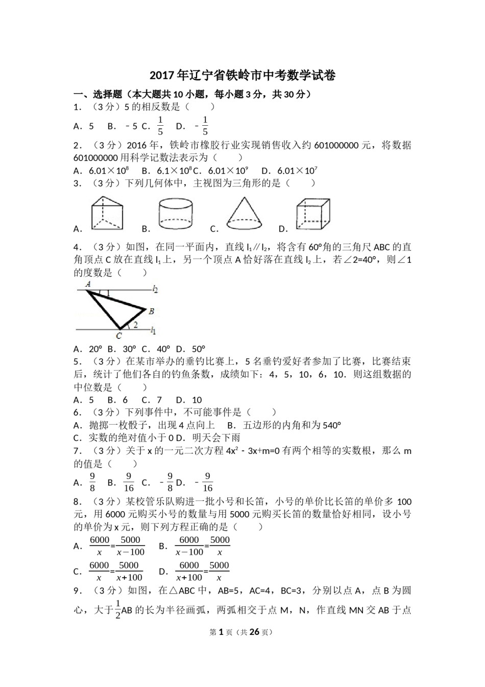 2017年辽宁省铁岭市中考数学试卷（含解析版）.docx_第1页