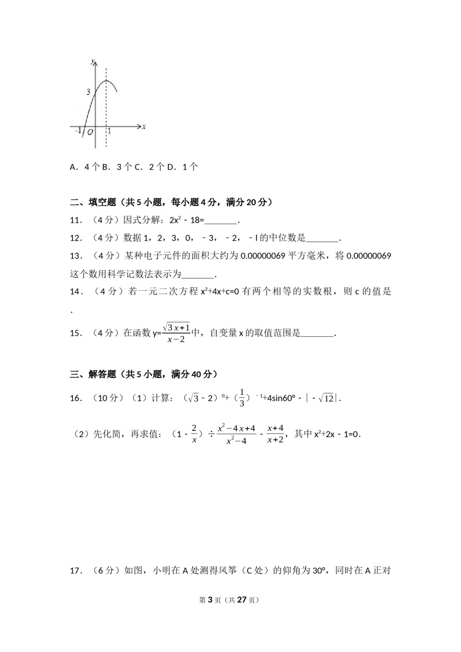 2017年四川省阿坝州中考数学试卷（含解析版）.docx_第3页