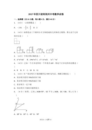 2017年四川省阿坝州中考数学试卷（含解析版）.docx