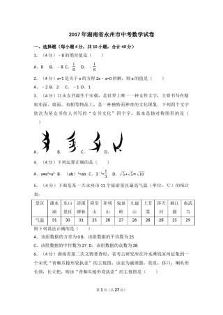 2017年湖南省永州市中考数学试卷（含解析版）.docx