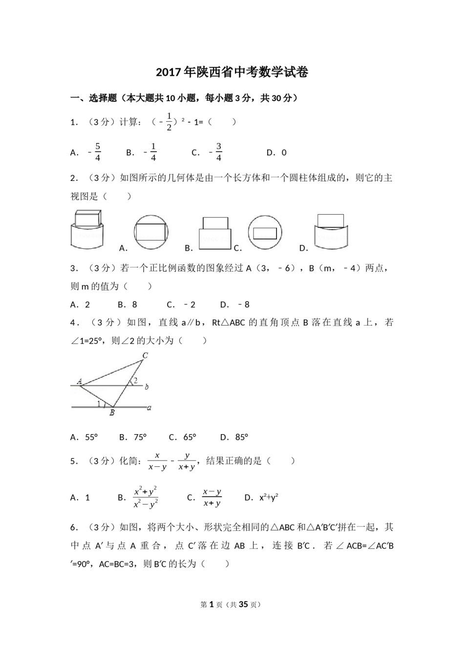 2017年陕西省中考数学试卷（含解析版）.docx_第1页
