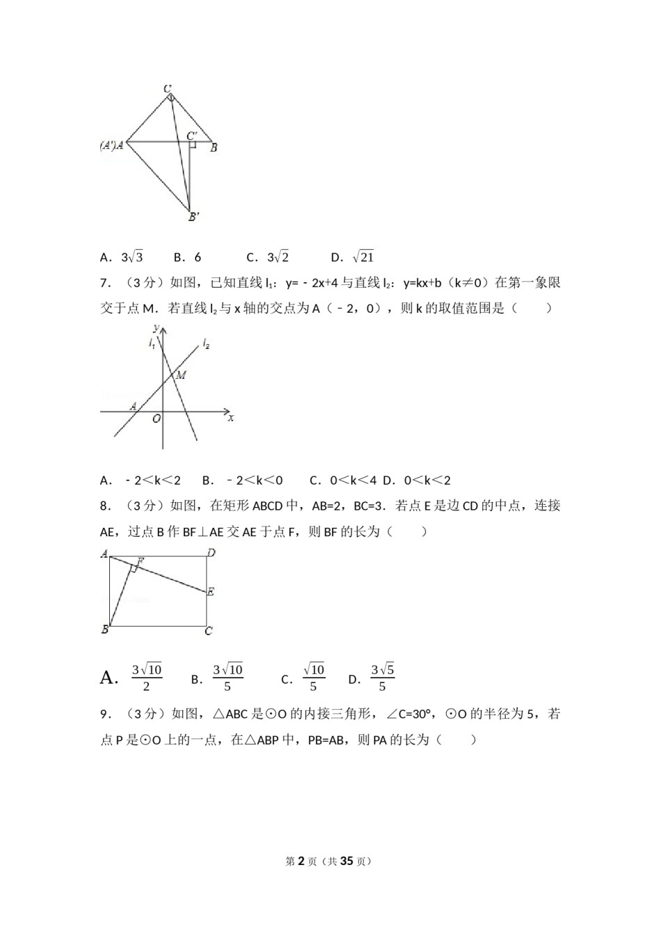 2017年陕西省中考数学试卷（含解析版）.docx_第2页