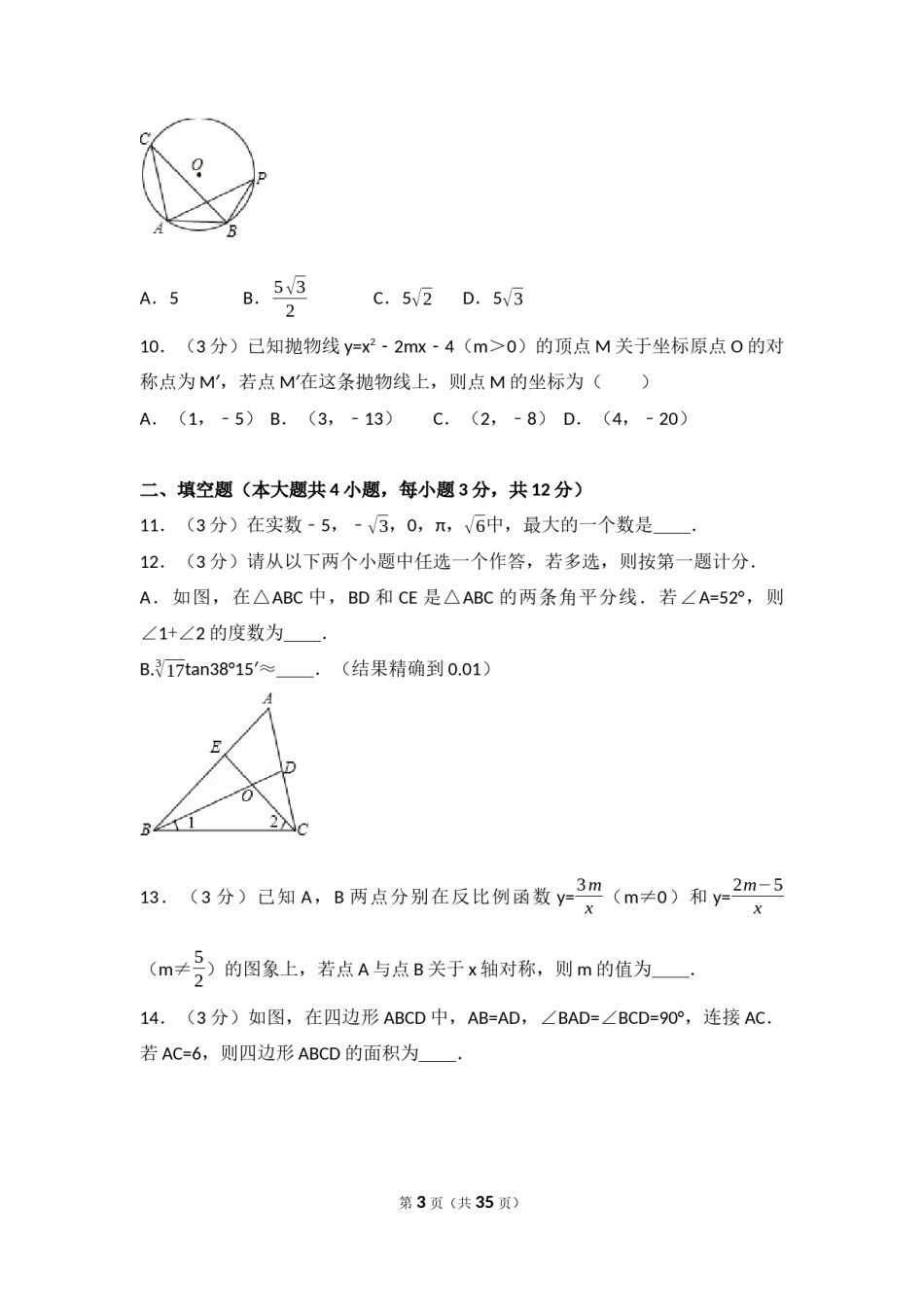 2017年陕西省中考数学试卷（含解析版）.docx_第3页
