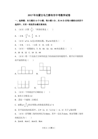 2017年内蒙古乌兰察布市中考数学试卷（含解析版）.docx