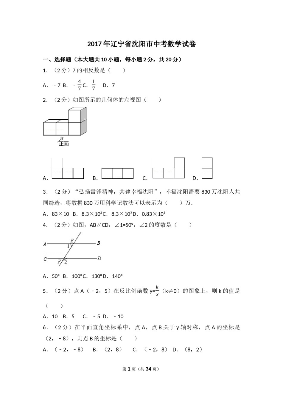 2017年辽宁省沈阳市中考数学试卷（含解析版）.docx_第1页