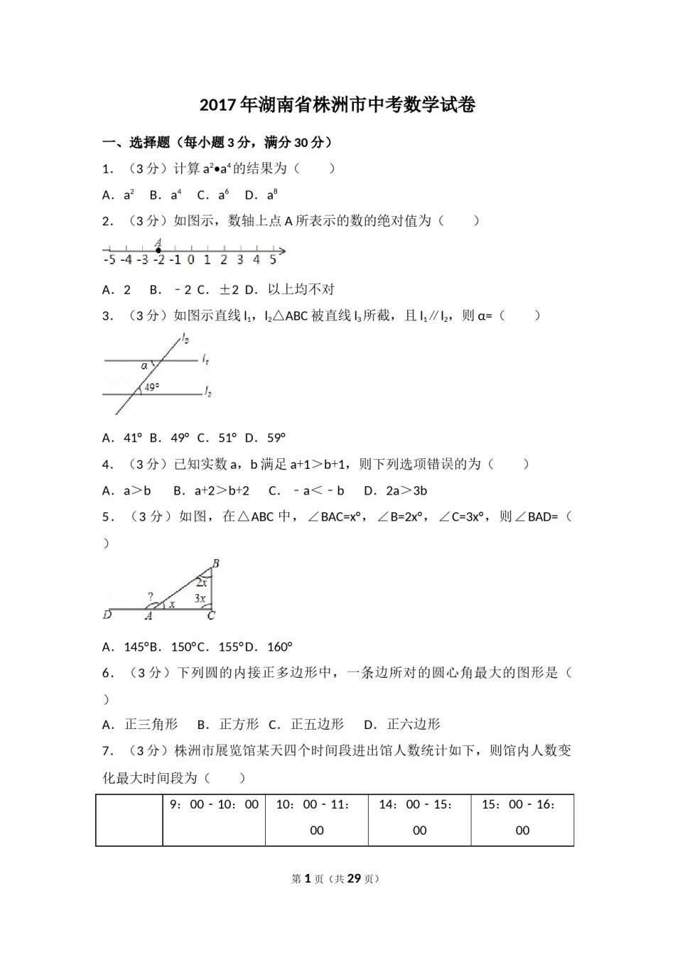 2017年湖南省株洲市中考数学试卷（含解析版）.docx_第1页