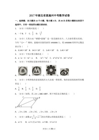 2017年湖北省恩施州中考数学试卷（含解析版）.docx