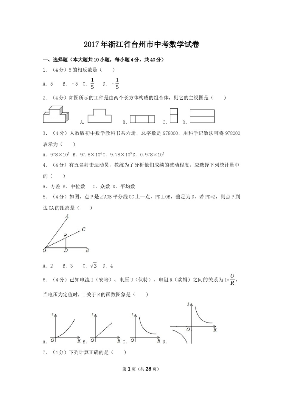 2017年浙江省台州市中考数学试卷（含解析版）.docx_第1页