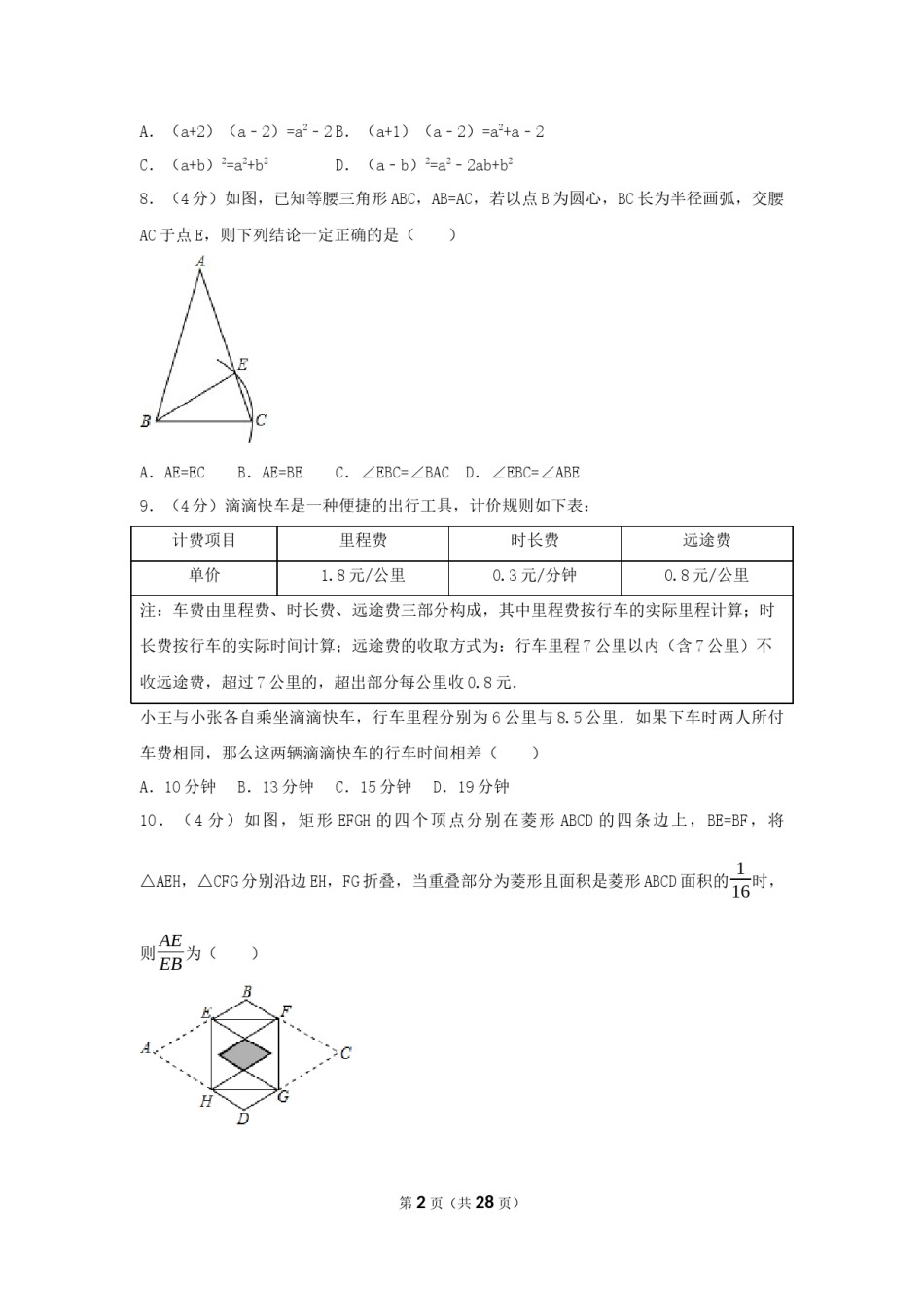 2017年浙江省台州市中考数学试卷（含解析版）.docx_第2页