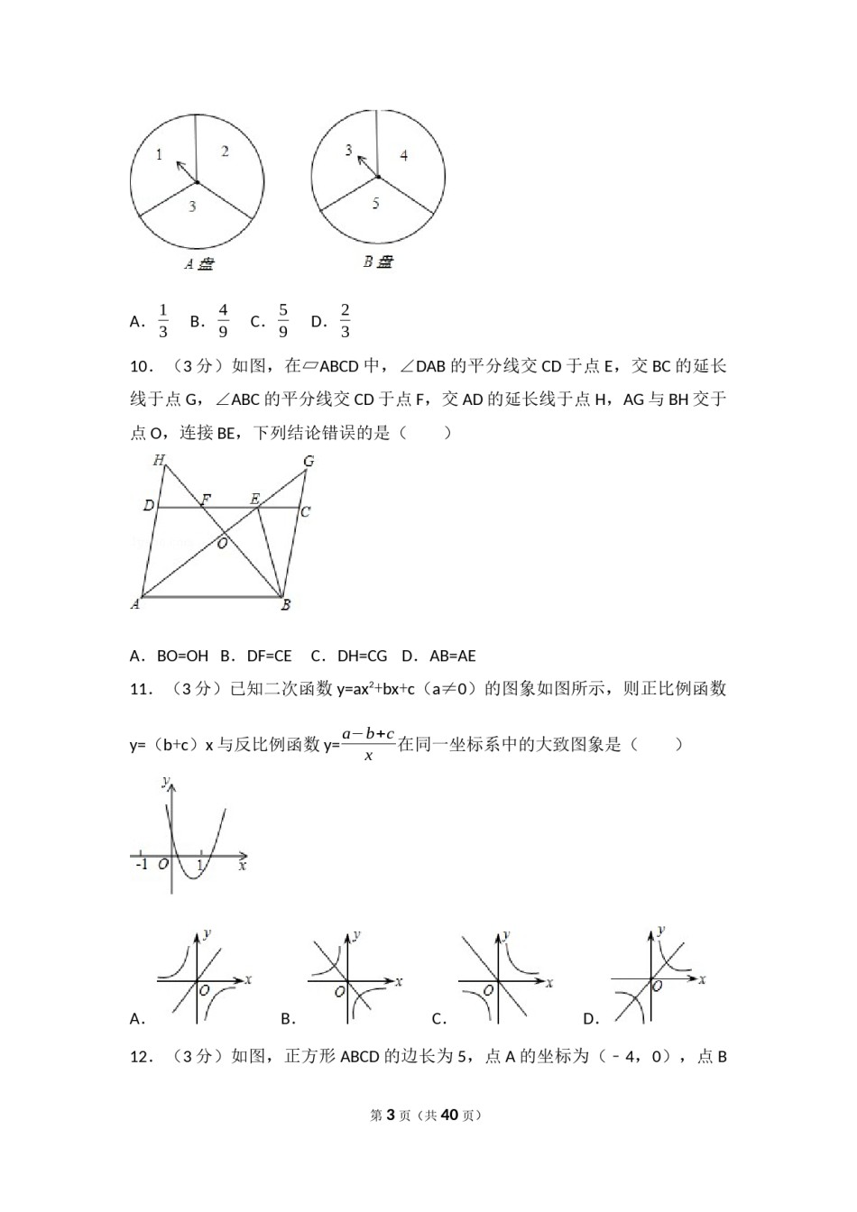 2017年山东省威海市中考数学试卷（含解析版）.docx_第3页