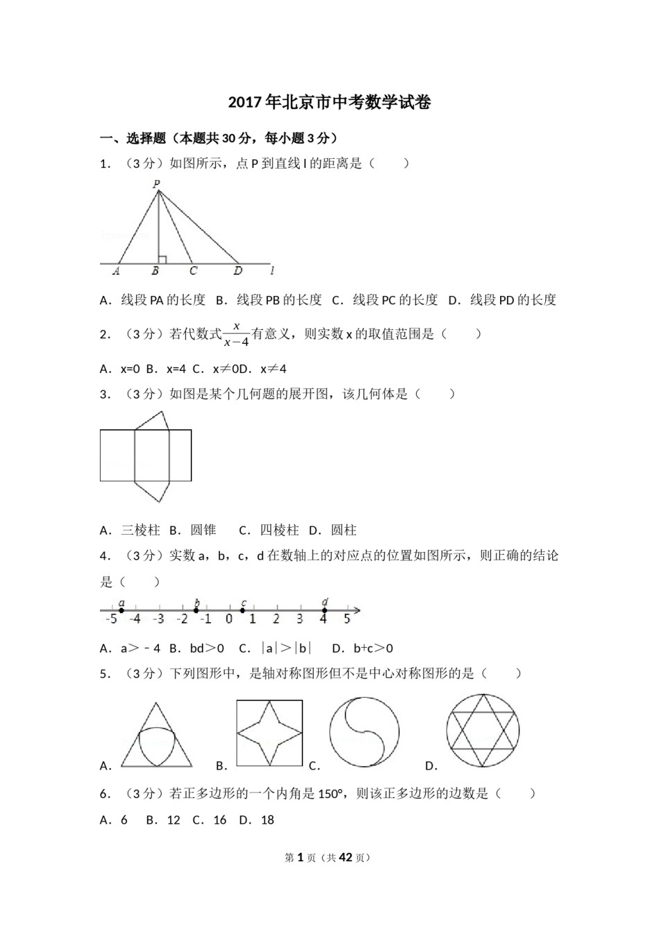 2017年北京市中考数学试卷(解析版).docx_第1页