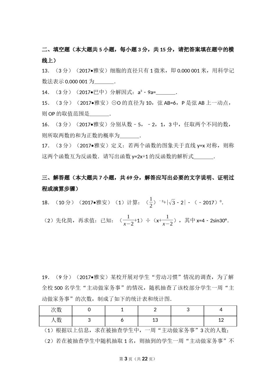2017年四川省雅安市中考数学试卷（含解析版）.docx_第3页