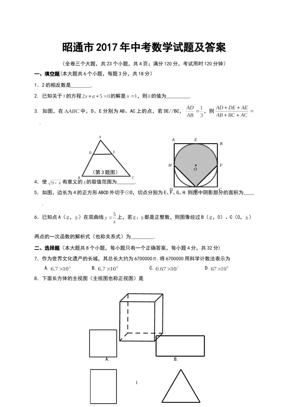 昭通市2017年中考数学试题及答案(Word版).doc_第1页