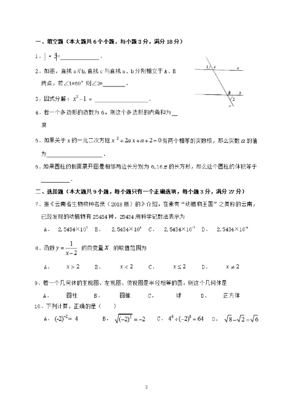 2018年昭通市中考数学试题与答案.doc_第2页