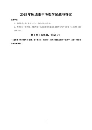 2018年昭通市中考数学试题与答案.doc