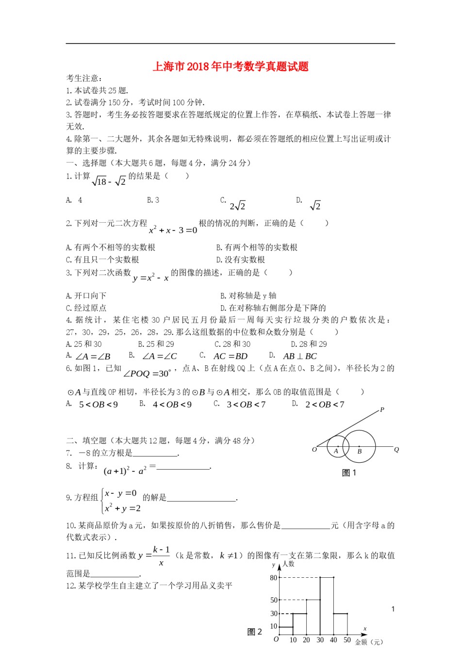 上海市2018年中考数学真题试题（含扫描答案）.doc_第1页