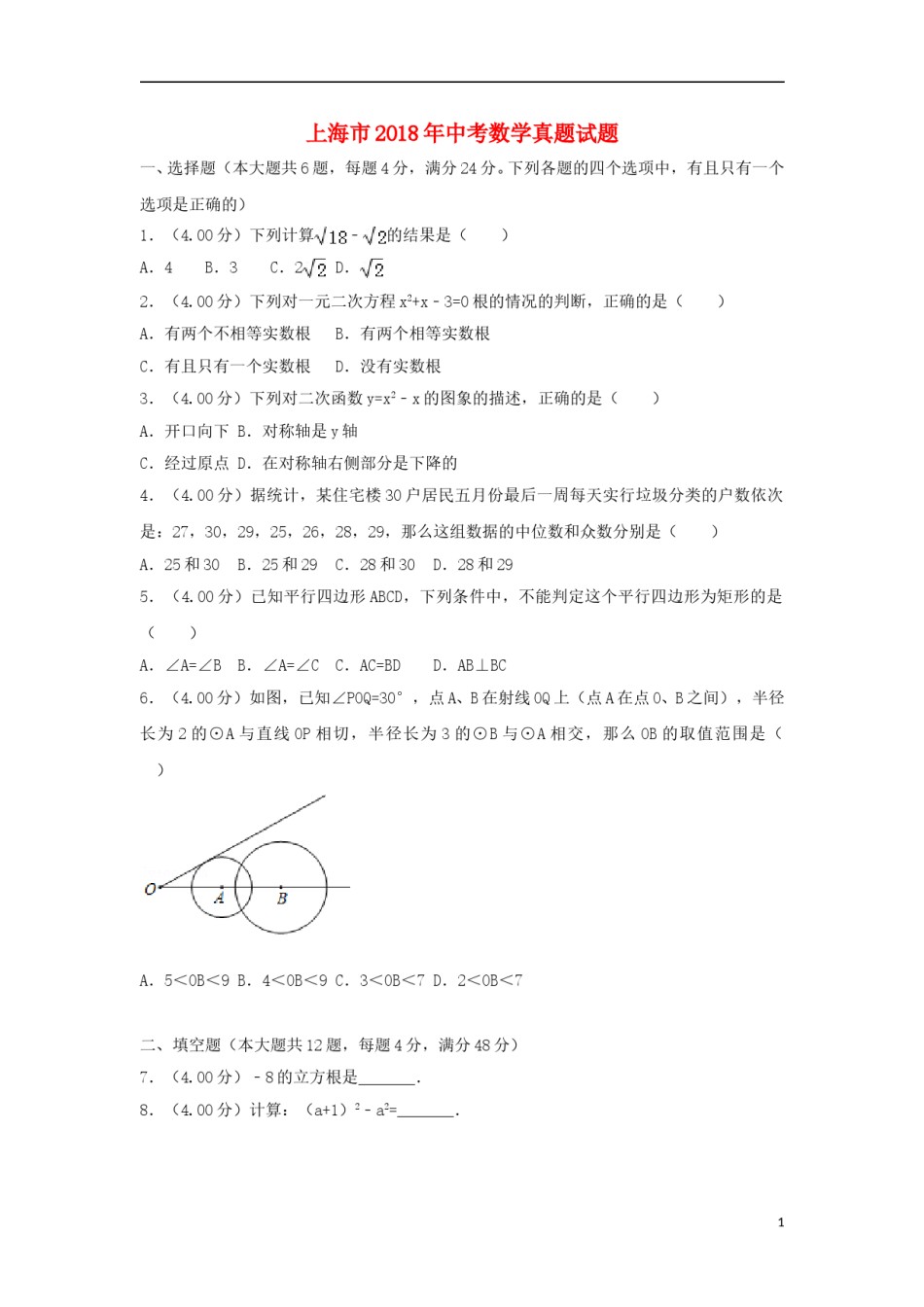 上海市2018年中考数学真题试题（含解析）.doc_第1页